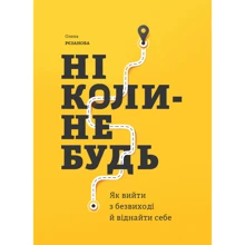 Олена Рєзанова: Ніколи-небудь. Як вийти з безвиході і віднайти собі: Виробник МОНОЛИТ
