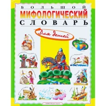 Большой мифологический словарь для детей: Производитель ОлмаМедиаГрупп/Просвещение