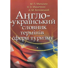 Мальська, Микитенко, Котловський: Англо-український словник термінів сфери туризму: Виробник Центр навчальної літератури (ЦУЛ)