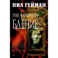 Ніл Гейман: The Sandman. Пісочна людина. Книга 10. Пильнування: Виробник Абетка