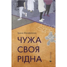 Ірина Феофанова: Чужа-своя-рідна: Виробник Видавництво Старого Лева