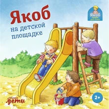Неле Бансер: Якоб на детской площадке: Производитель Альпина Паблишер