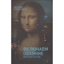 Джек Шафер, Марвин Карлинс: Включаем обаяние по методике спецслужб: Производитель Манн, Иванов и Фербер