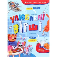 Наталя Забіла: Улюблені вірші: Виробник школа