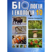 В. І. Соболь: Біологія та екологія 10 клас. Підручник. Уровень стандарту: Виробник Абетка
