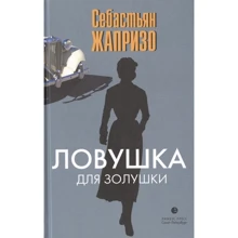 Себастьян Жапризо: Ловушка для Золушки: Производитель Лимбус Пресс