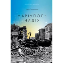 Надія Сухорукова: #Маріуполь #Надія: Производитель Лабораторія