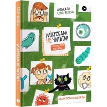 Соня Зелена: Мікробам не читати! Книжка про вакцини: Производитель Yakaboo Publishing