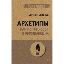 Євген Спіриця: Архетипи. Як зрозуміти себе та оточуючих: Виробник Питер