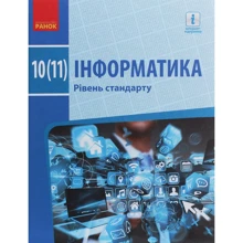 Інформатика. Рівень стандарту. Підручник для 10 (11) класу: Производитель Ранок