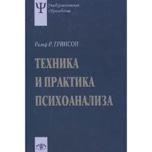 Ральф Гринсон: Техника и практика психоанализа: Производитель Когито-Центр