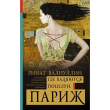 Где валяются поцелуи. Париж: Производитель АСТ