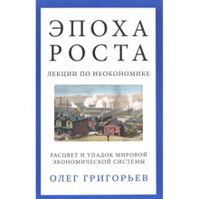 Олег Григор'єв: Епоха зростання. Лекції по неокономіке. Розквіт і занепад світової економічної системи: Виробник Кар'єра Прес