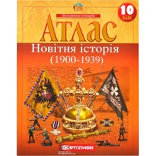 Атлас "Картографія" "Новiтня iсторiя" 10 клас (1/50): Виробник Картографія