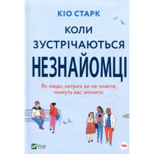 КІО Старк: Коли зустрічаються незнайомці: Виробник Віват