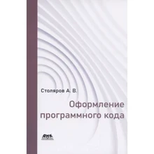 О. В. Столяров: Оформлення програмного коду: Виробник ДМК-Пресс