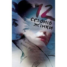 Ксенія Фукс: 12 сезонів жінки: Производитель Книги-XXI