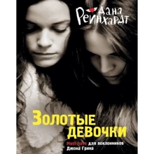 Золоті дівчатка: Виробник Рипол Класик