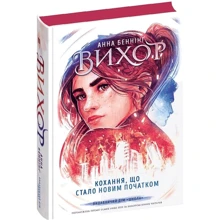 Ганна Беннінґ: Вихор. Книга 3. Кохання, що стало новим качаном: Виробник Школа
