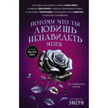 Потому что ты любишь ненавидеть меня: 13 злодейских сказок: Производитель АСТ