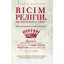 Стівен Протеро: Вісім РЕЛІГІЙ, что панують в мире: чому їхні Відмінності ма ють значення: Виробник BookChef