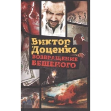 Виктор Доценко: Возвращение Бешеного: Производитель Рипол Классик