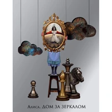 Алиса. Дом за зеркалом (блокнот): Производитель Эксмо
