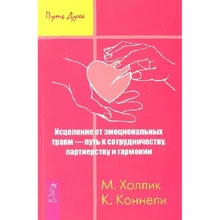 М. Холлік, К. Коннеллі: Зцілення від емоційних травм - шлях до співпраці, партнерства і гармонії: Виробник діалектика