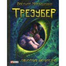 Василь Москаленко: Трезубер. Вбивця нечисті: Виробник Фолио