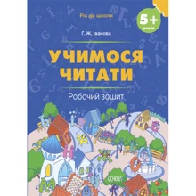 Г. Ж. Іванова: Рік до школи Учимося читати 5+ Робочий зошит: Производитель Основа