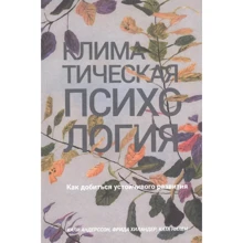 Андерссон, Хиландер, Нилен: Климатическая психология. Как добиться устойчивого развития: Производитель Попурри