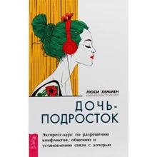 Люсі Хемме: Дочка-підліток. Експрес-курс по вирішенню конфліктів і встановлення зв'язку з дитиною: Виробник весь