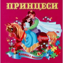 Принцеси. Книжка з пазлами: Производитель Септима
