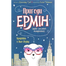 Дженніфер Грей: Пригоди Ермін. Крадіжка в Нью-Йорку. книга 1: Виробник Жорж