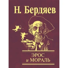 Николай Бердяев: Эрос и мораль: Производитель Фолио