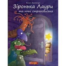 Зіронька Лаури та нічні страховиська: Производитель Навчальна книга Богдан