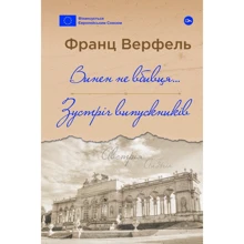Франц Верфель: Винен не вбивця… Зустріч випускників: Виробник Yakaboo Publishing