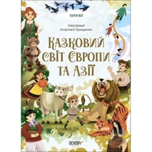 Казковий світ Європи та Азії: Виробник Основа