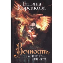 Татьяна Корсакова: Вечность, или Пепел феникса: Производитель Эксмо