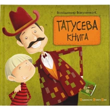 Володимир Вакуленко: Татусева книга: Виробник Видавництво Старого Лева