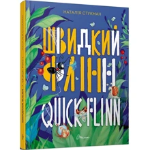 Наталія Стукман: Швидкий Флінн / Quick Flinn: Виробник Талант