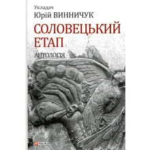 Юрій Винничук: Соловецький етап. Антологія: Производитель Фолио