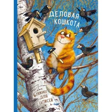 Блокнот. Деловая кошкота: Производитель Эксмо