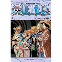 Ейітіро Ода: One Piece. Великий куш. Книга 8. Людські мрії: Виробник Азбука