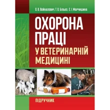 Войналович, Білько, Марчишина: Охорона праці у ветеринарній медицині. Підручник: Производитель Центр навчальної літератури (ЦУЛ)