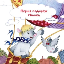Юлія Кузнєцова: Перша подорож Ведмедики: Виробник Mamino