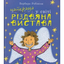 Барбара Робінсон: Найкраща (найгірша) у світі Різдвяна вистава: Производитель Навчальна книга Богдан