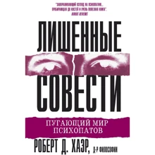 Роберт Д. Хаер: Позбавлені совісті. Лякаючий світ психопатів: Виробник Вільямс