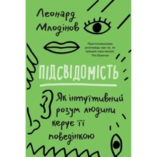 Підсвідомість. Як інтуїтивний розум людини керує її поведінкою: Производитель КМ-Букс