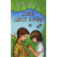 Євген Гуцало: Сім'я дикої качки. Вибрані твори: Производитель Знання
